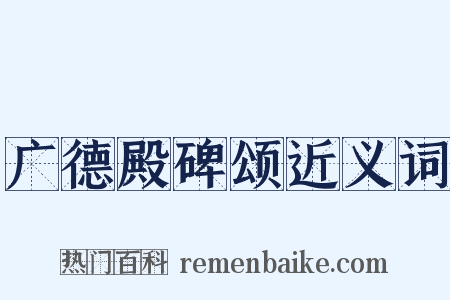 广德殿碑颂近义词是什么意思的图片